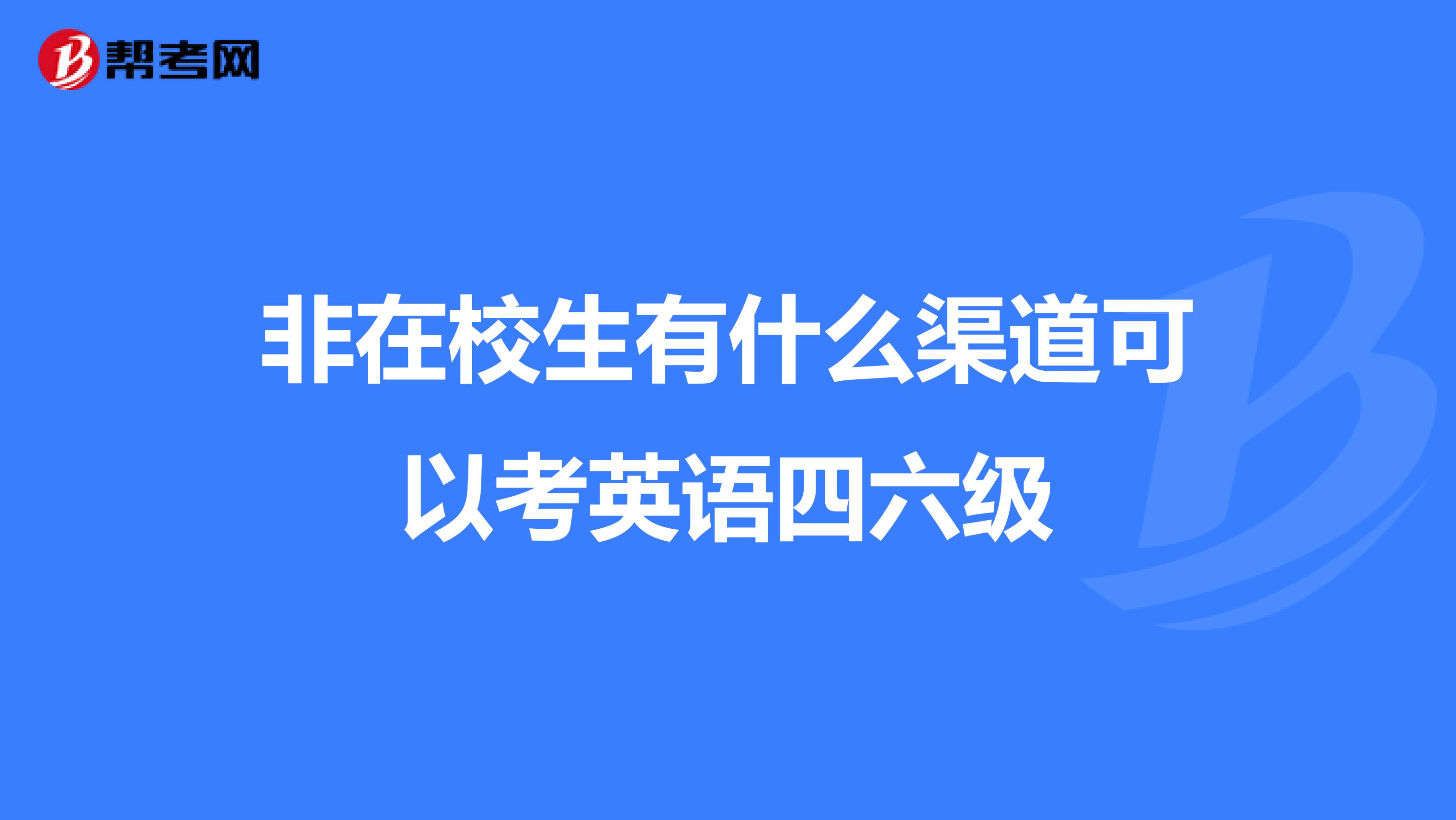 非在校生有什么渠道可以考英语四六级