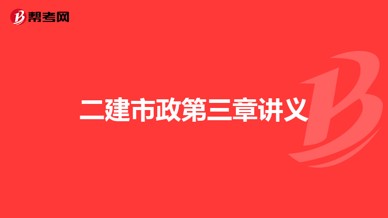 二建市政第三章講義
