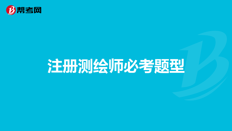 注册测绘师必考题型