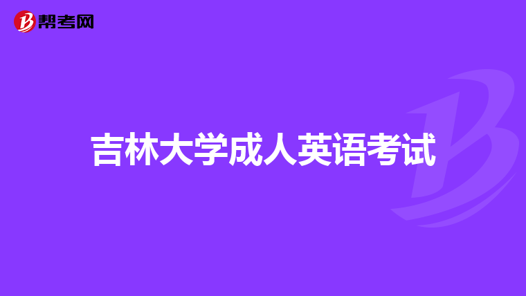 吉林大学成人英语考试