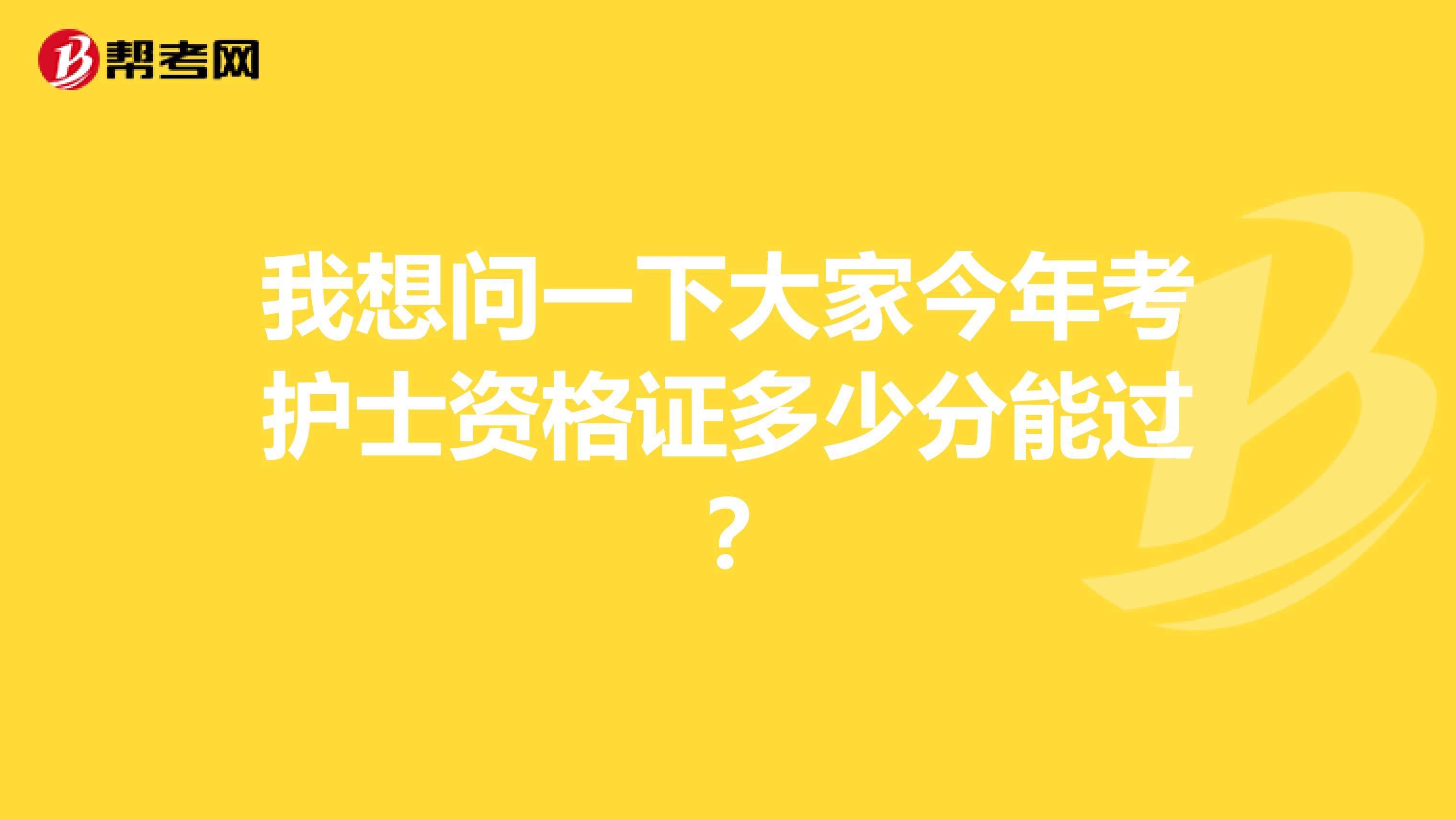 我想问一下大家今年考护士资格证多少分能过？