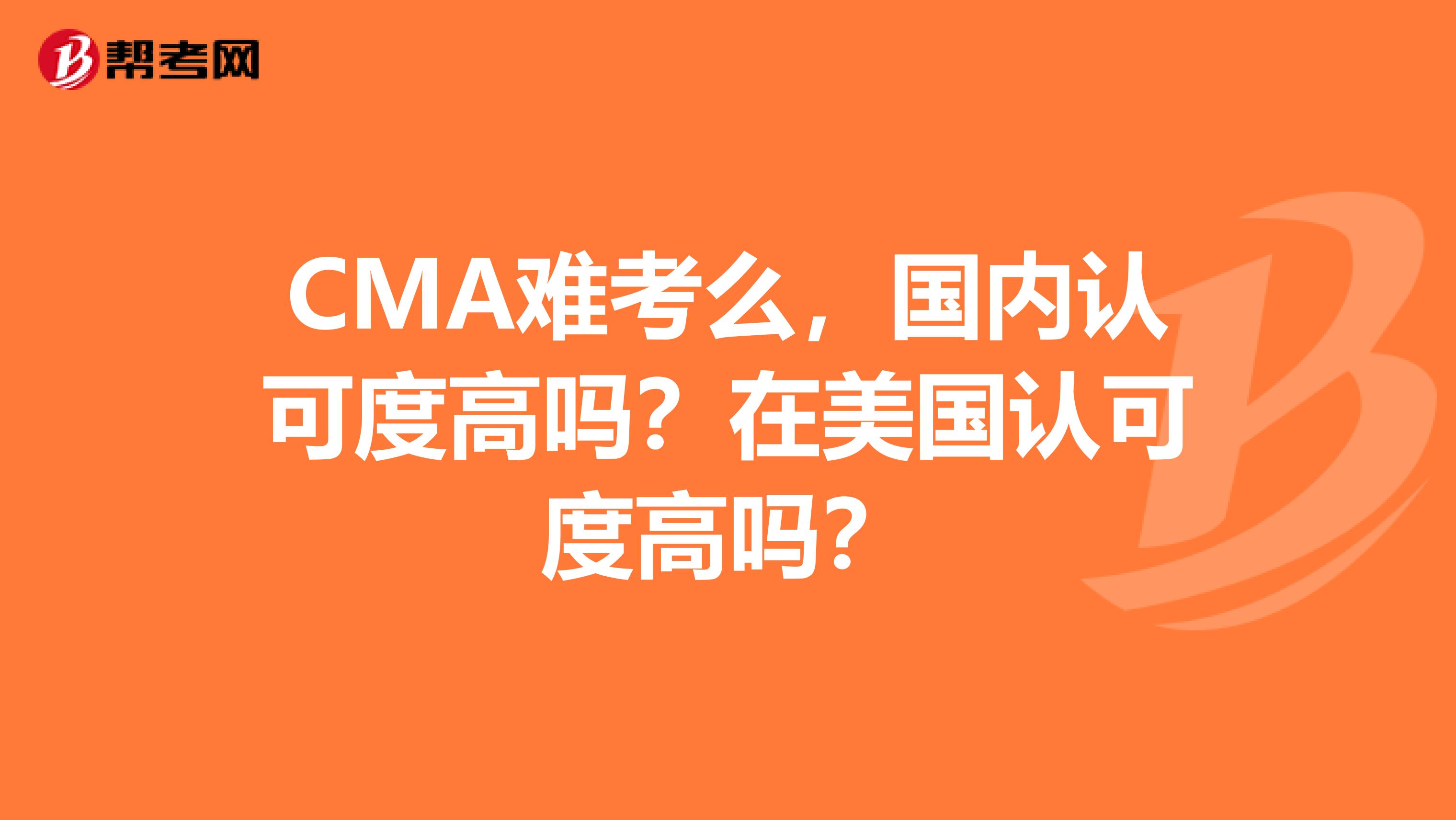 CMA难考么,国内认可度高吗?在美国认可度高吗?