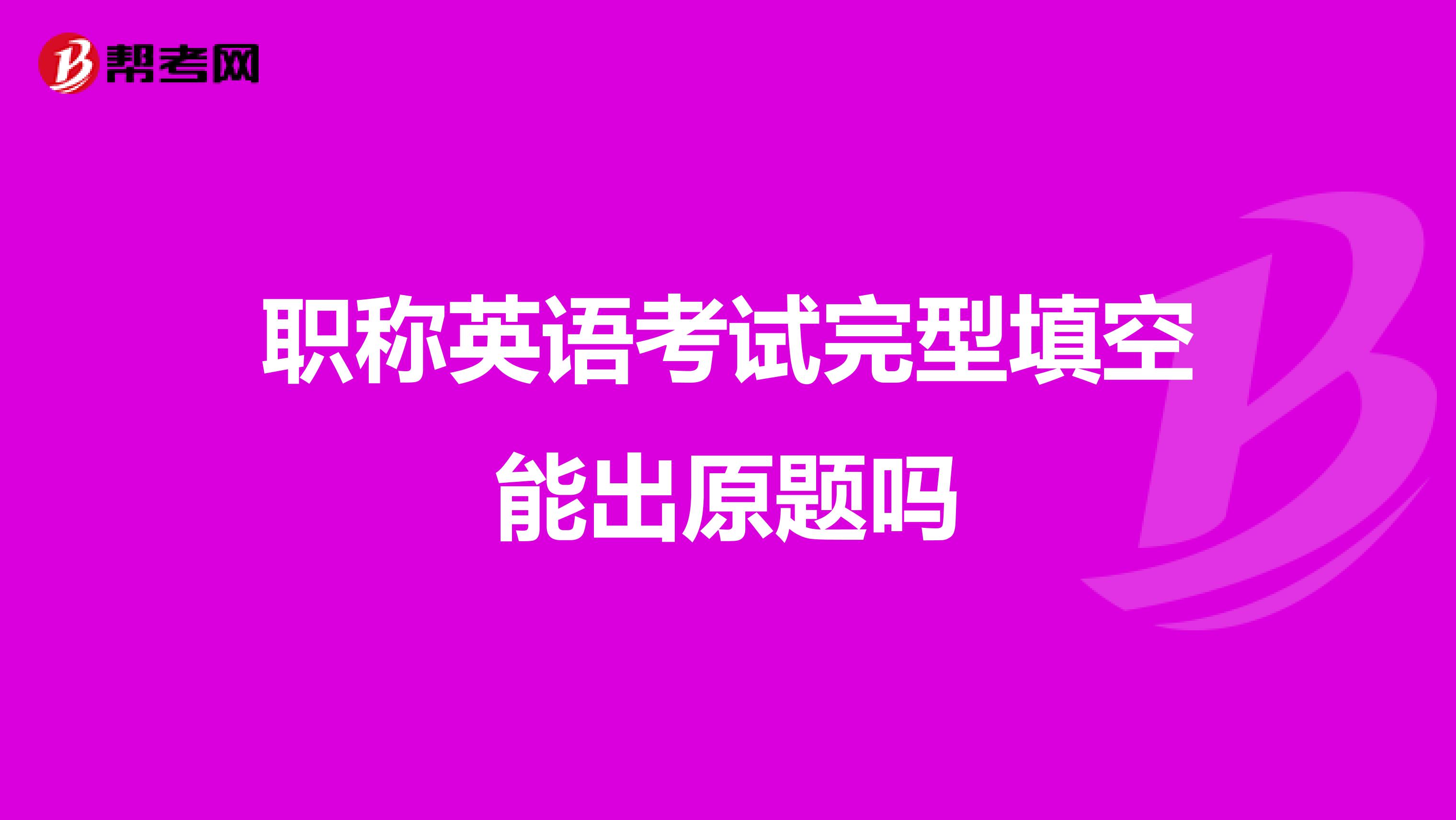 职称英语考试完型填空能出原题吗