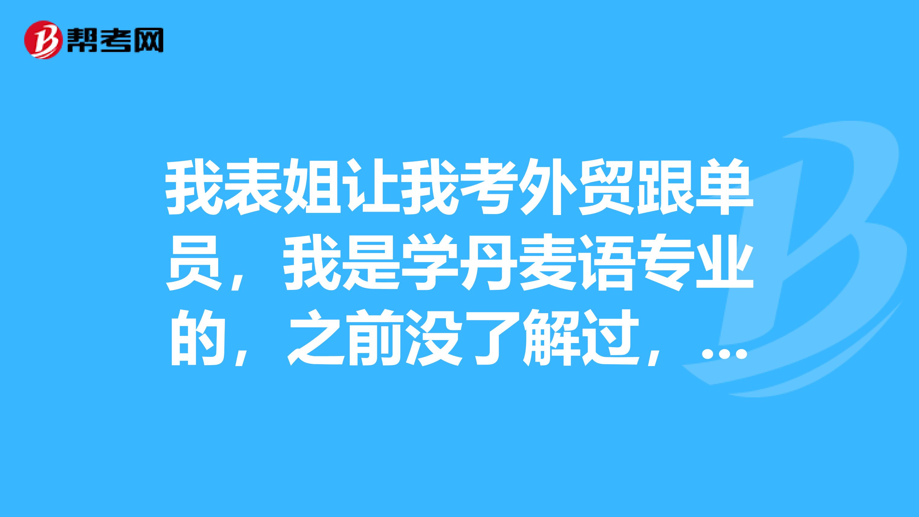 我表姐让我考外贸跟单员，我是学丹麦语专业的，之前没了解过，跟单员发展如何？