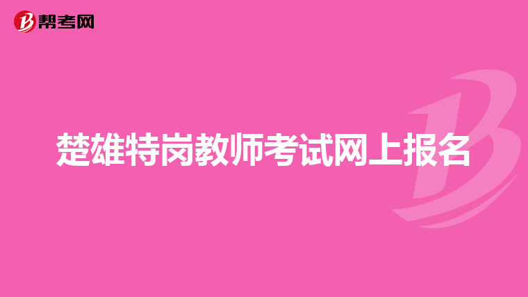 楚雄特岗教师考试网上报名