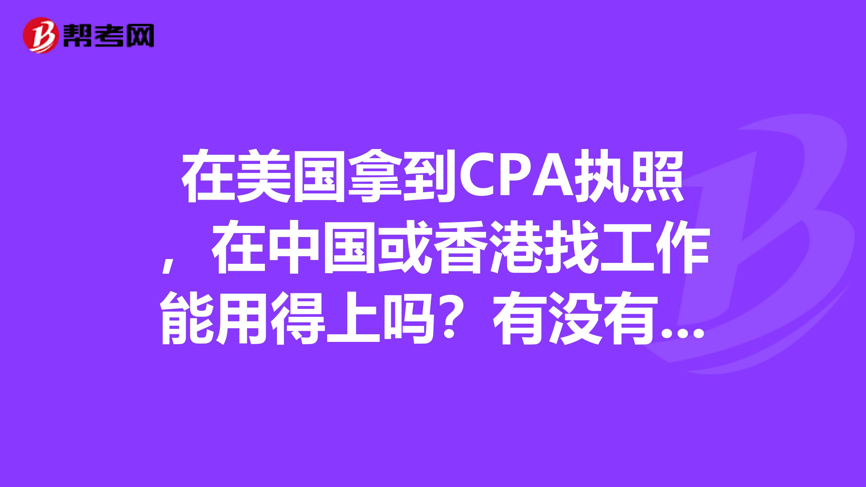 在美国拿到CPA执照，在中国或香港找工作能用得上吗？有没有审计报告签名权重要吗？