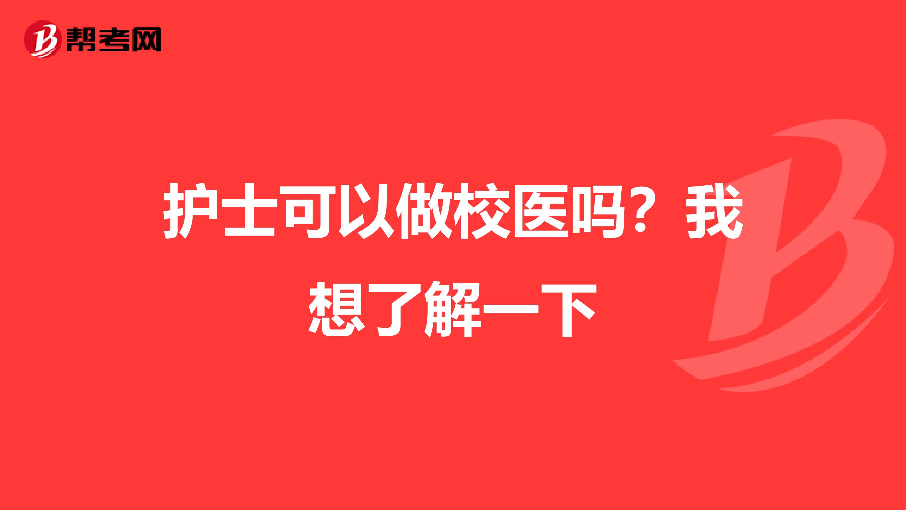 护士可以做校医吗？我想了解一下