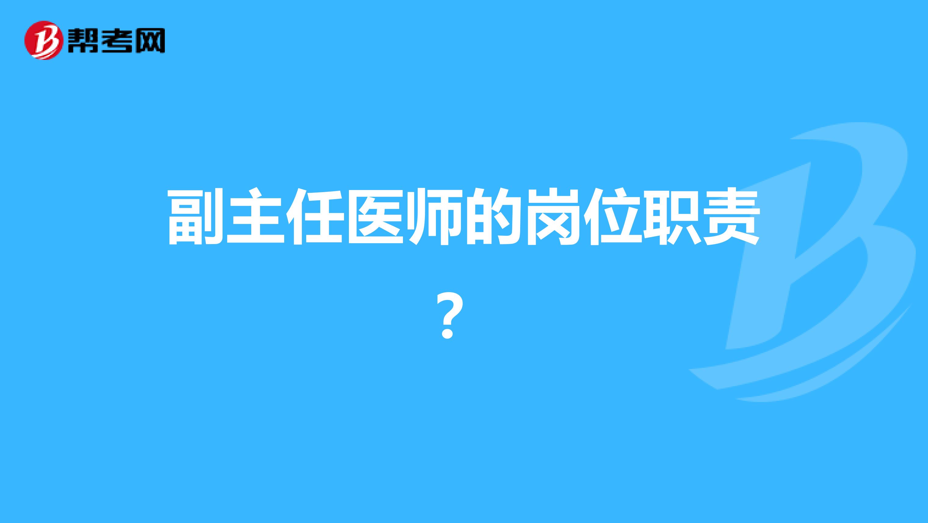 副主任医师的岗位职责?