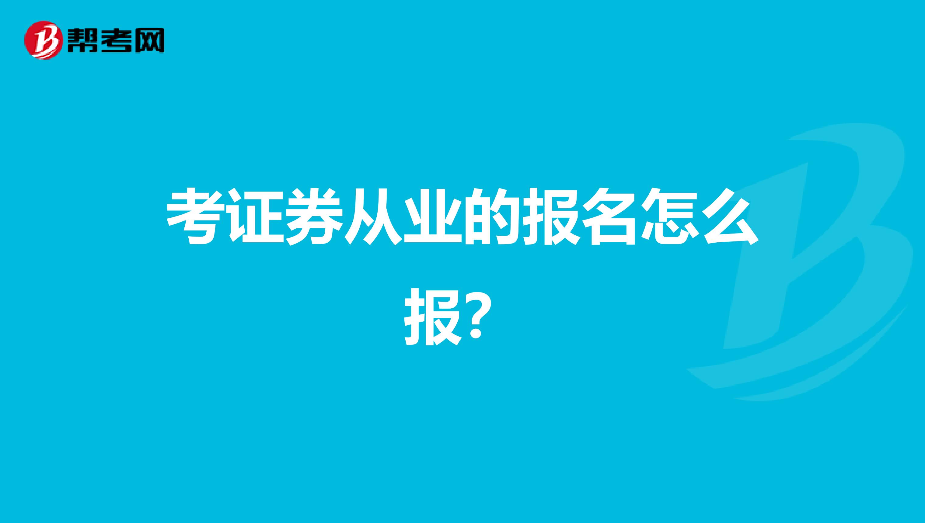 考证券从业的报名怎么报？