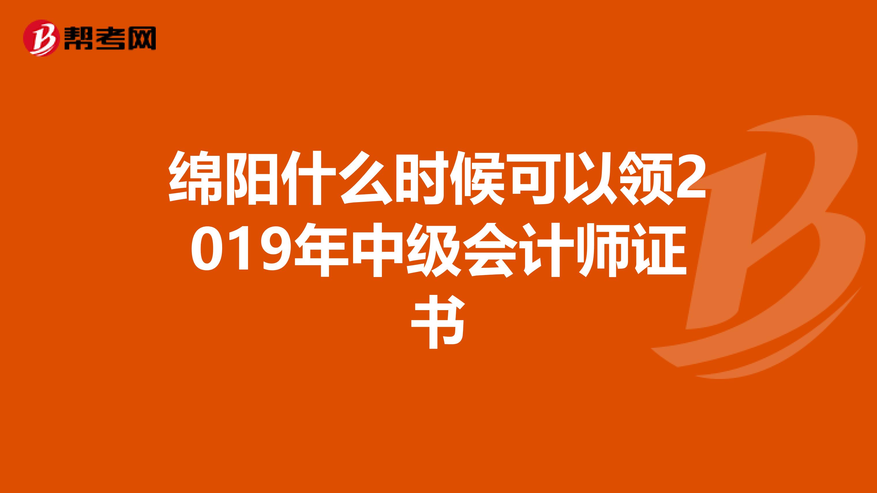 绵阳什么时候可以领2019年中级会计师证书