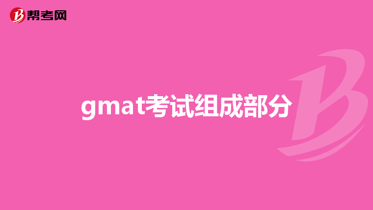 gmat考试组成部分