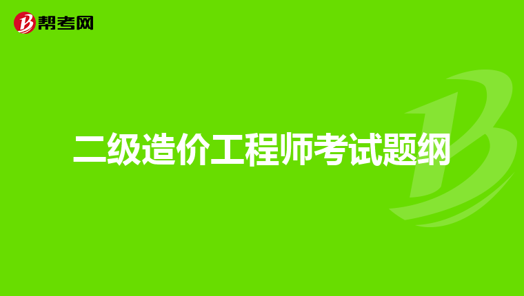 二级造价工程师考试题纲