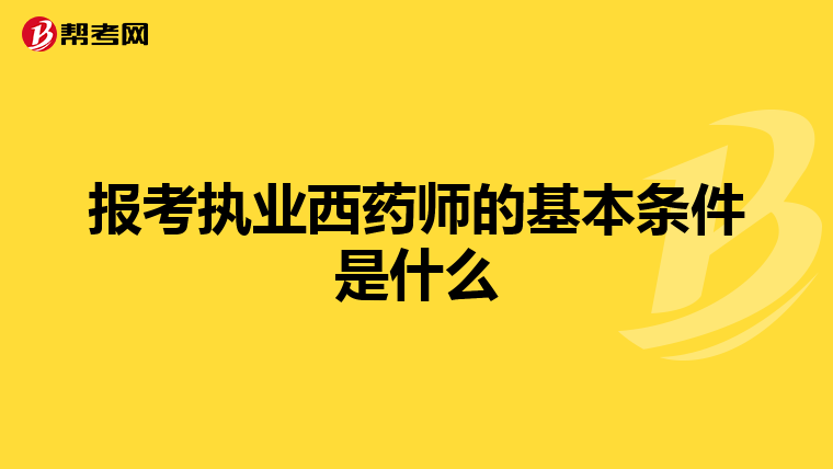 报考执业西药师的基本条件是什么