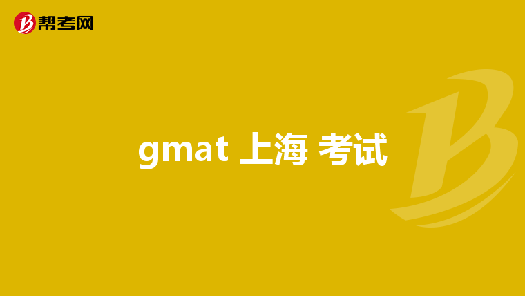 gmat 上海 考试