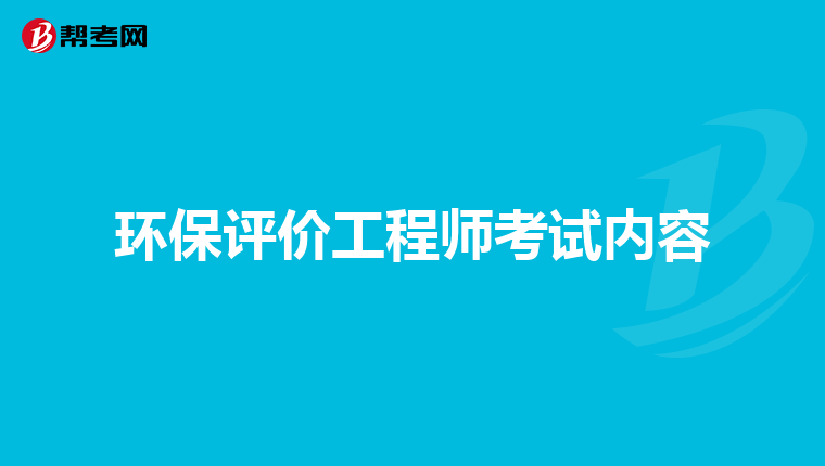环保评价工程师考试内容