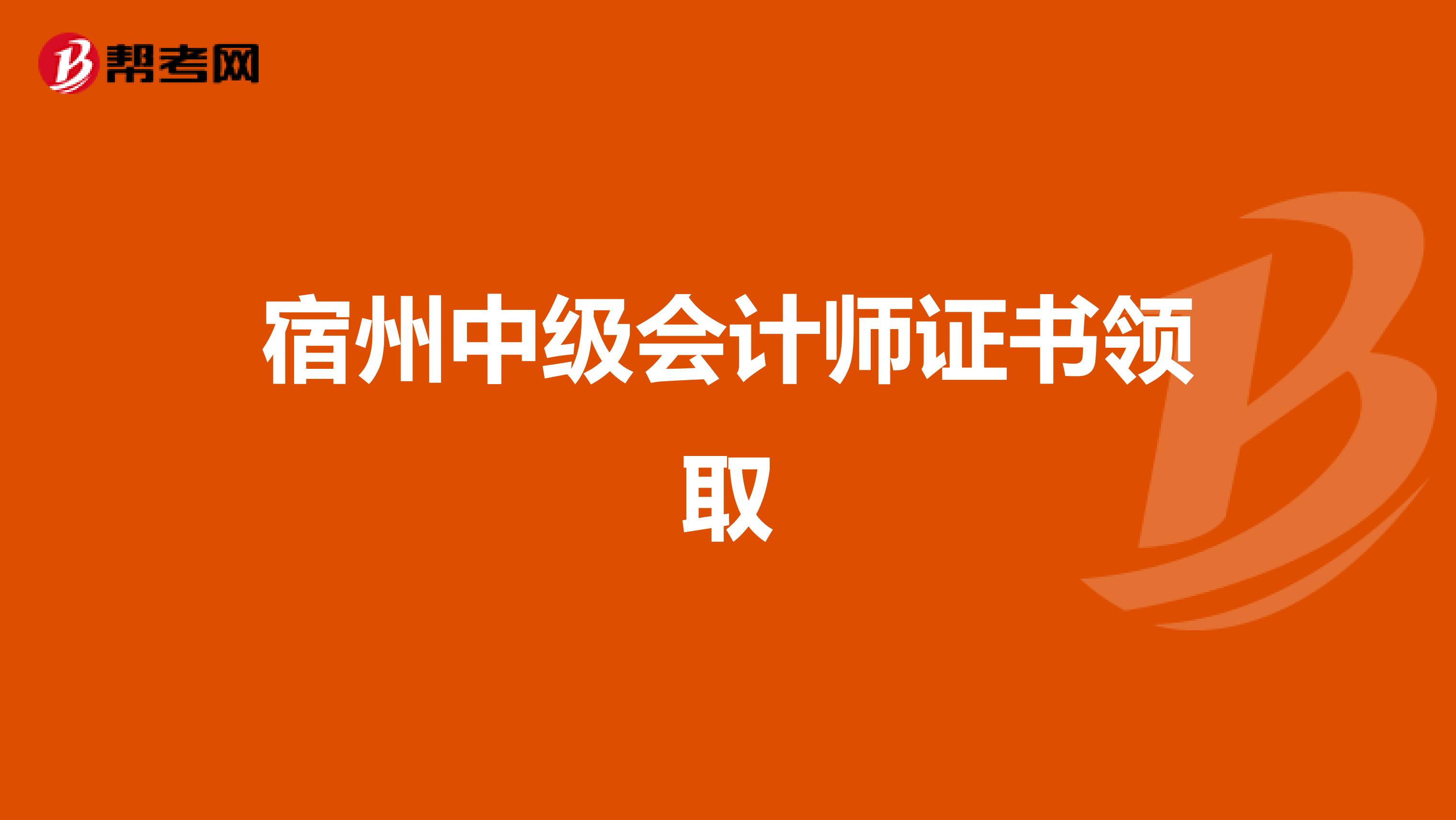 宿州中级会计师证书领取