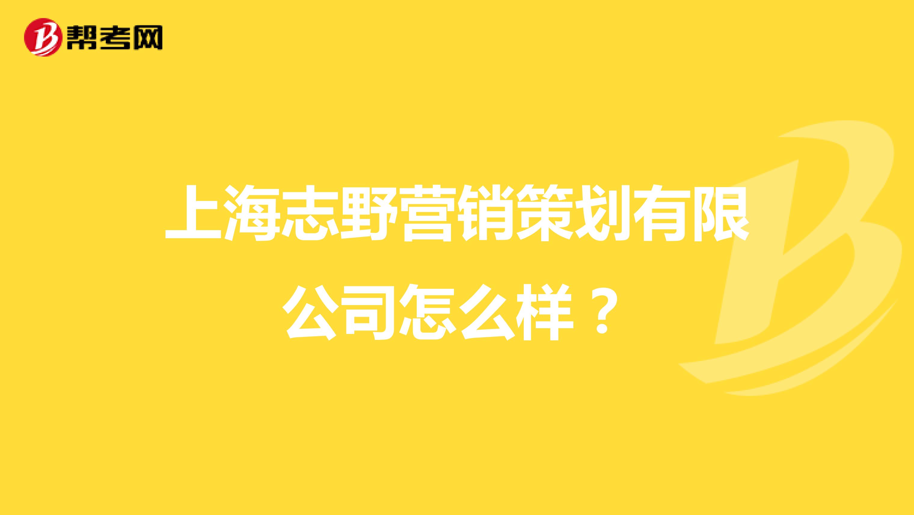 上海志野营销策划有限公司怎么样？