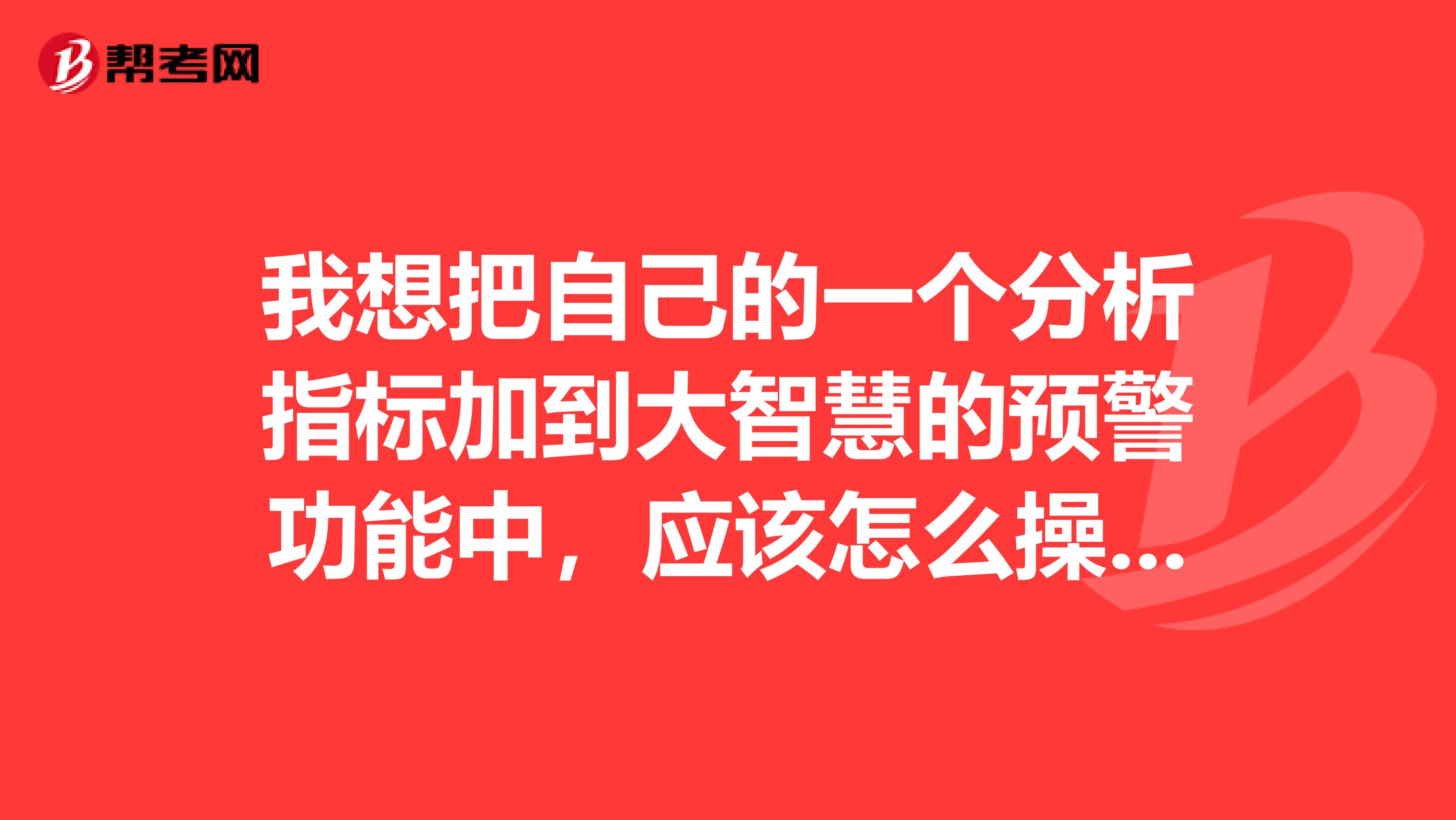 我想把自己的一个分析指标加到大智慧的预警功能中,应该怎么操作?哪位老师能指点一下,不胜感激。