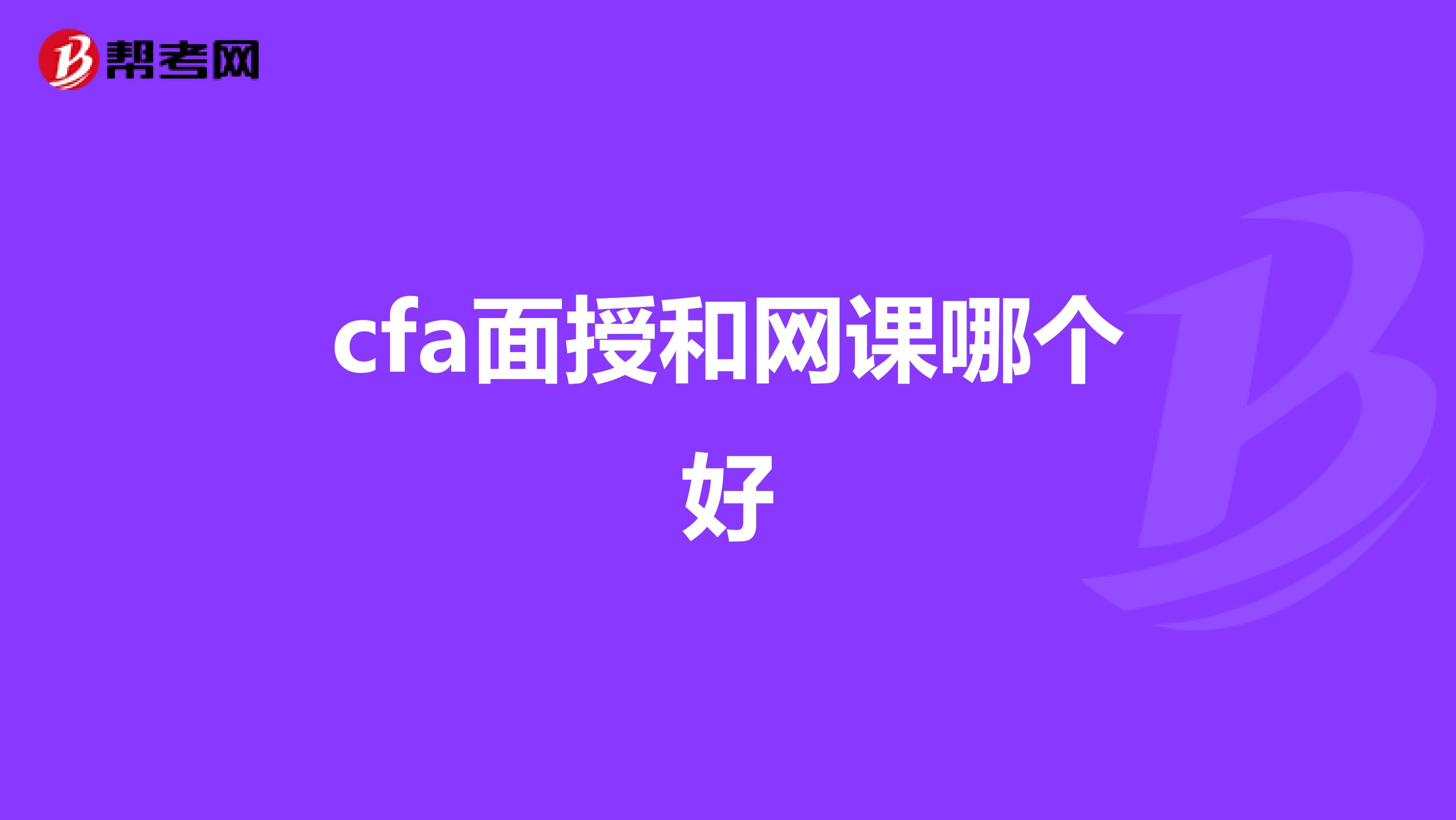 cfa面授和网课哪个好