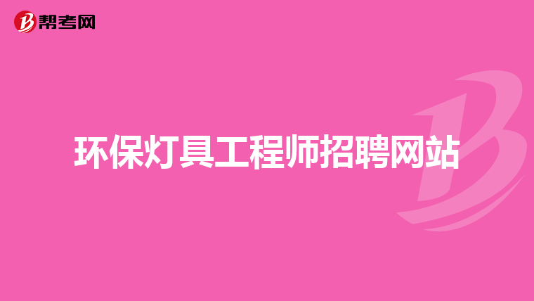 环保灯具工程师招聘网站