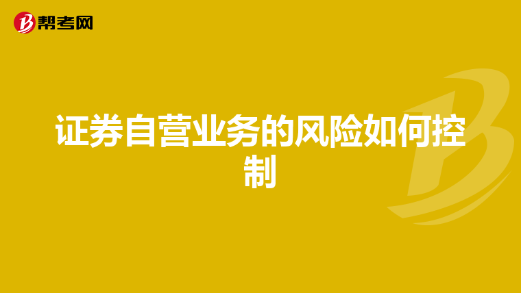 证券自营业务的风险如何控制