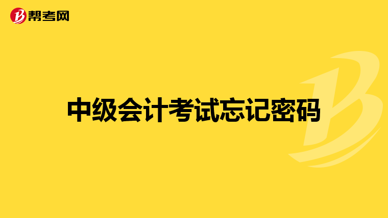 中级会计考试忘记密码
