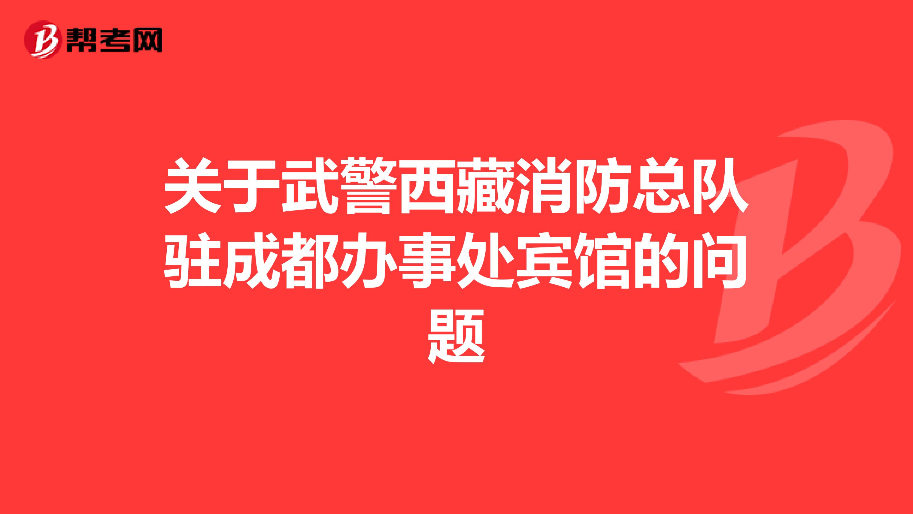 关于武警西藏消防总队驻成都办事处宾馆的问题