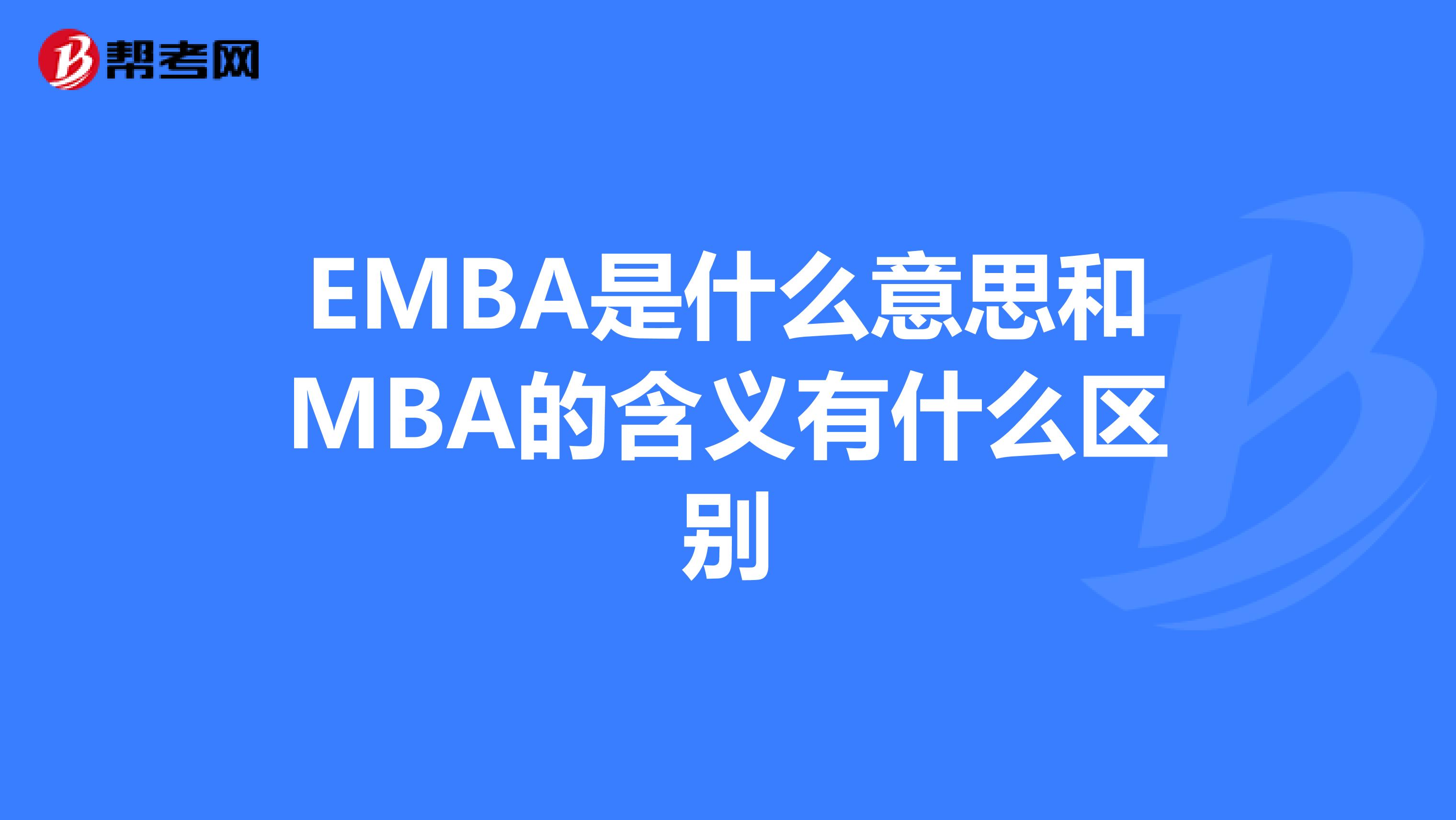 EMBA是什么意思和MBA的含义有什么区别