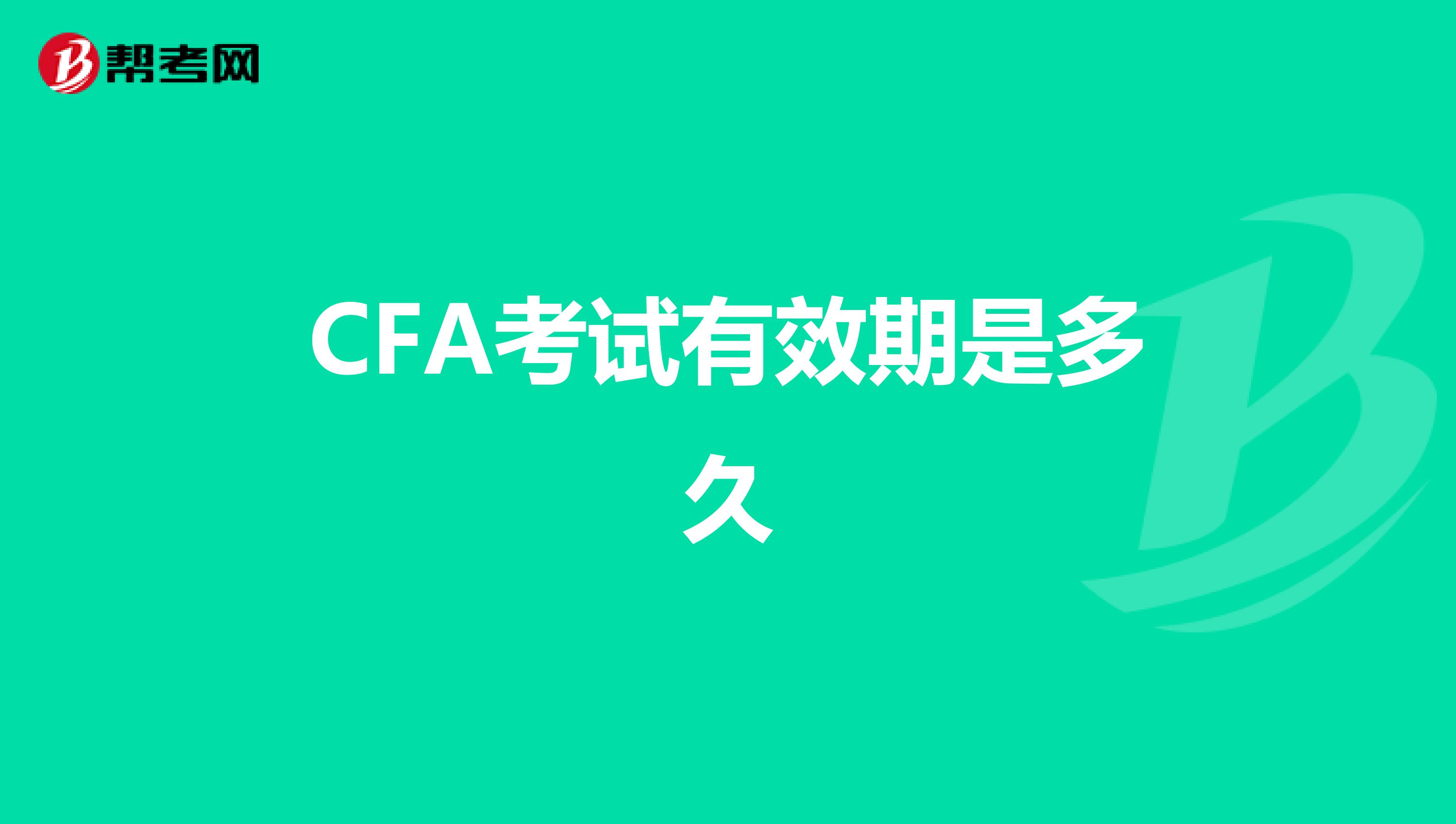 CFA考试有效期是多久