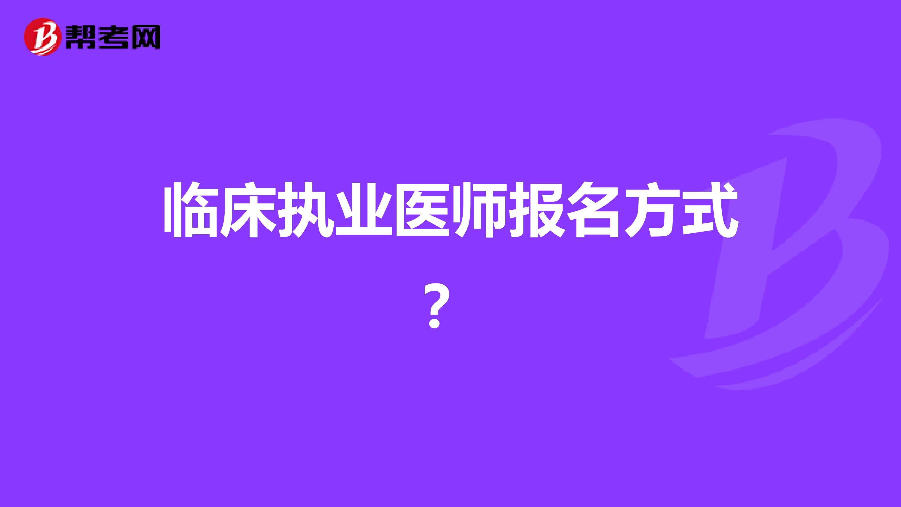 临床执业医师报名方式？