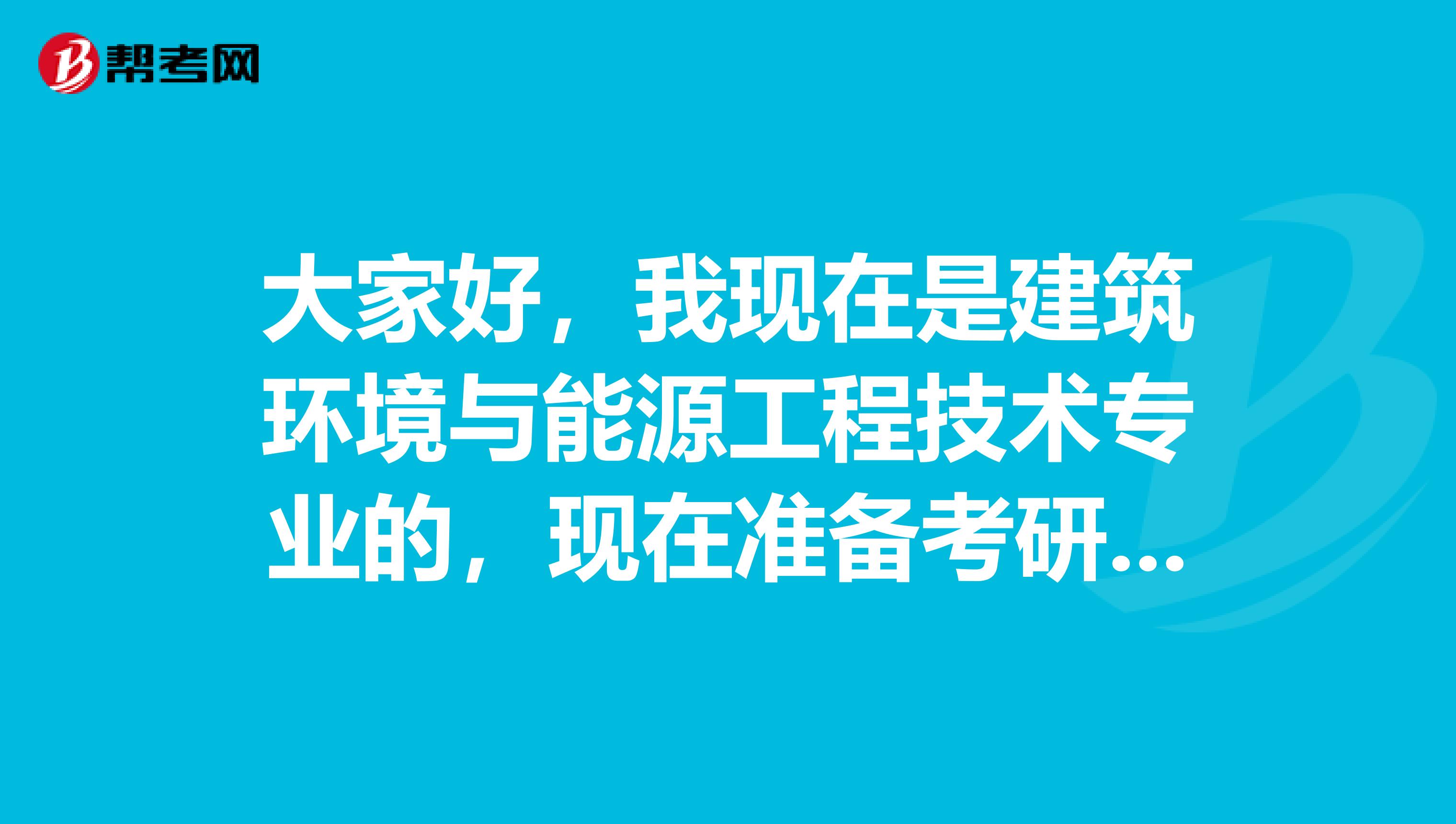 大家好，我现在是建筑环境与能源工程技术专业的，现在准备考研了，请问考研难吗？