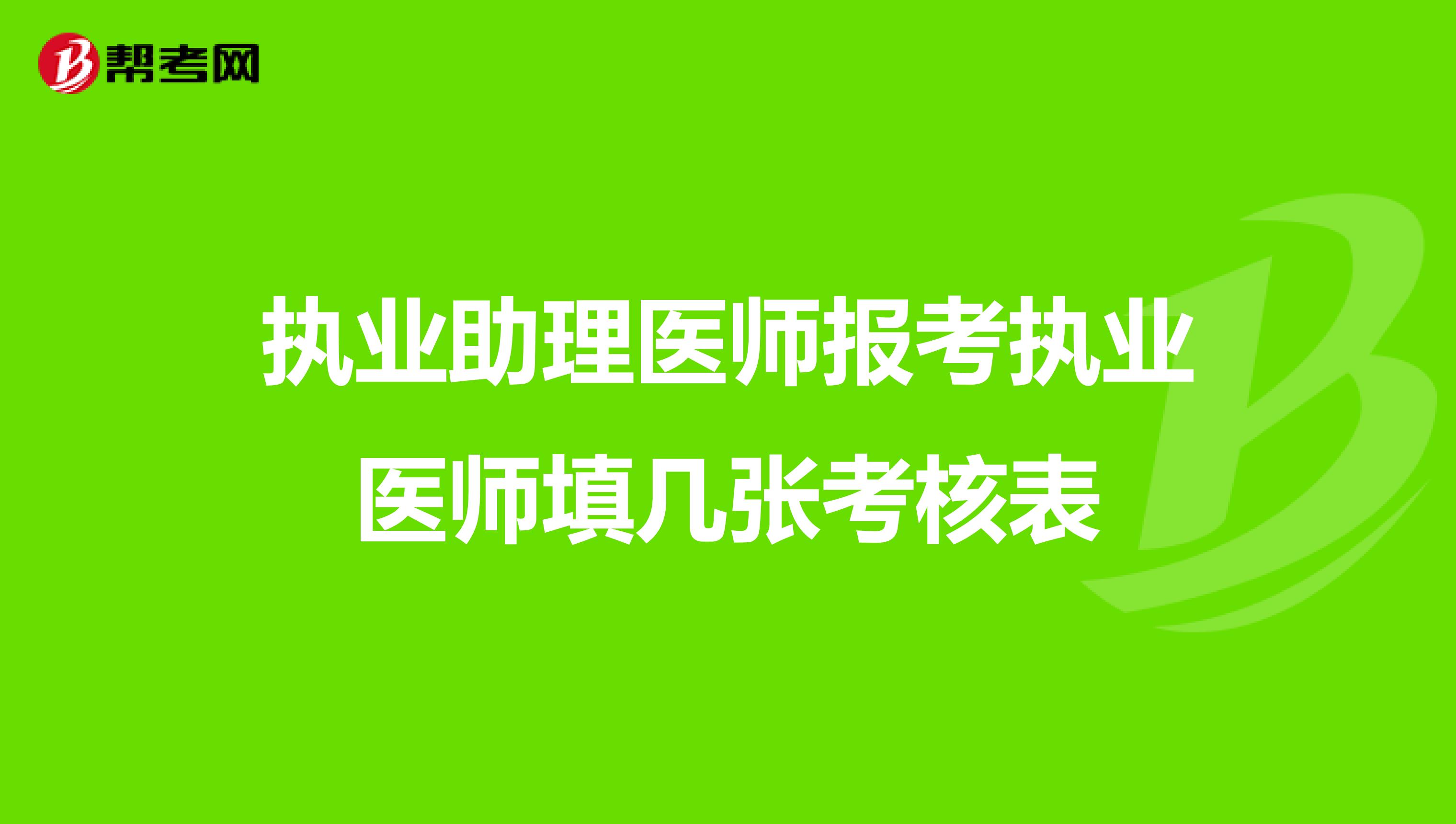 执业助理医师报考执业医师填几张考核表