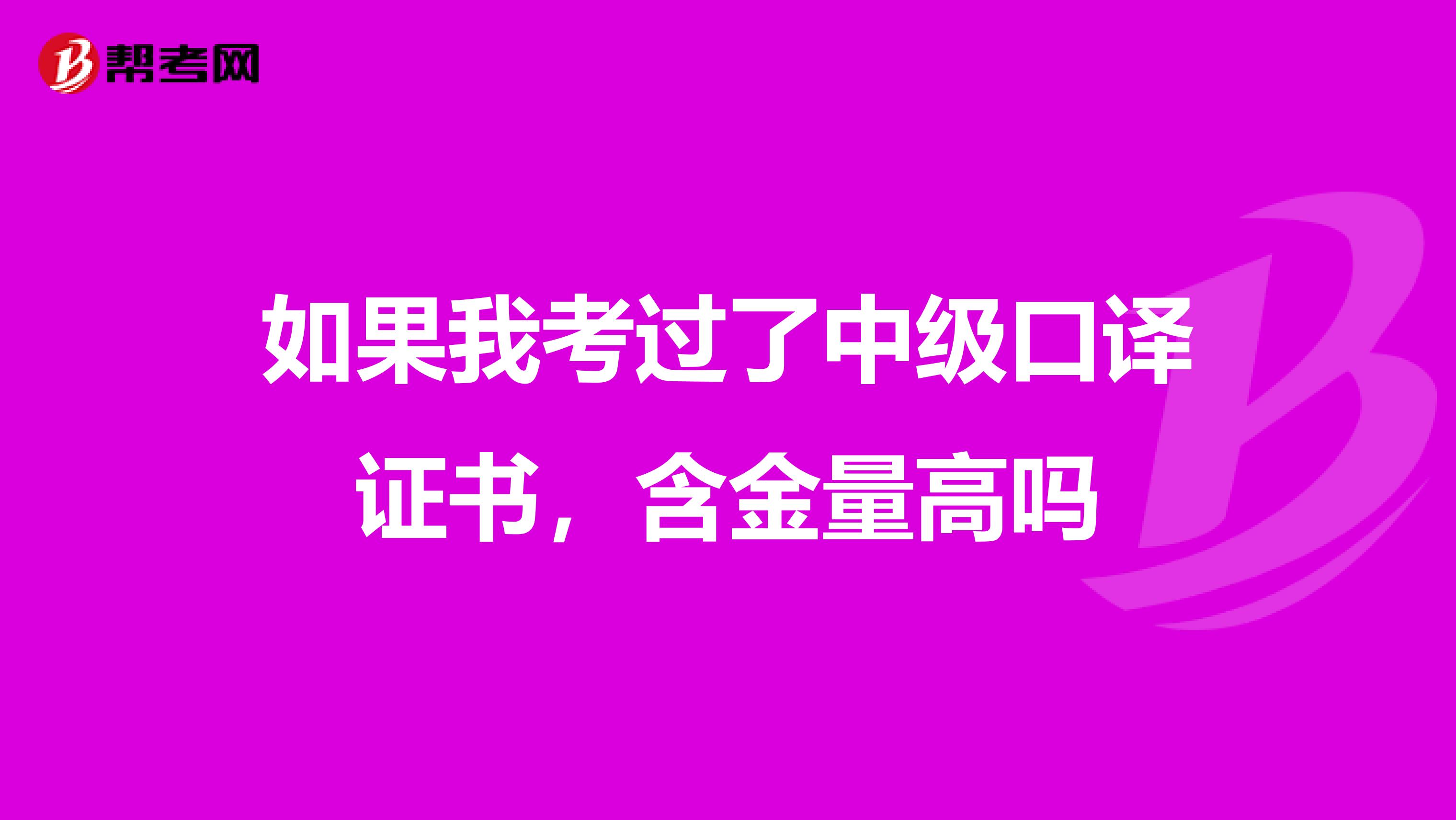 如果我考过了中级口译证书,含金量高吗