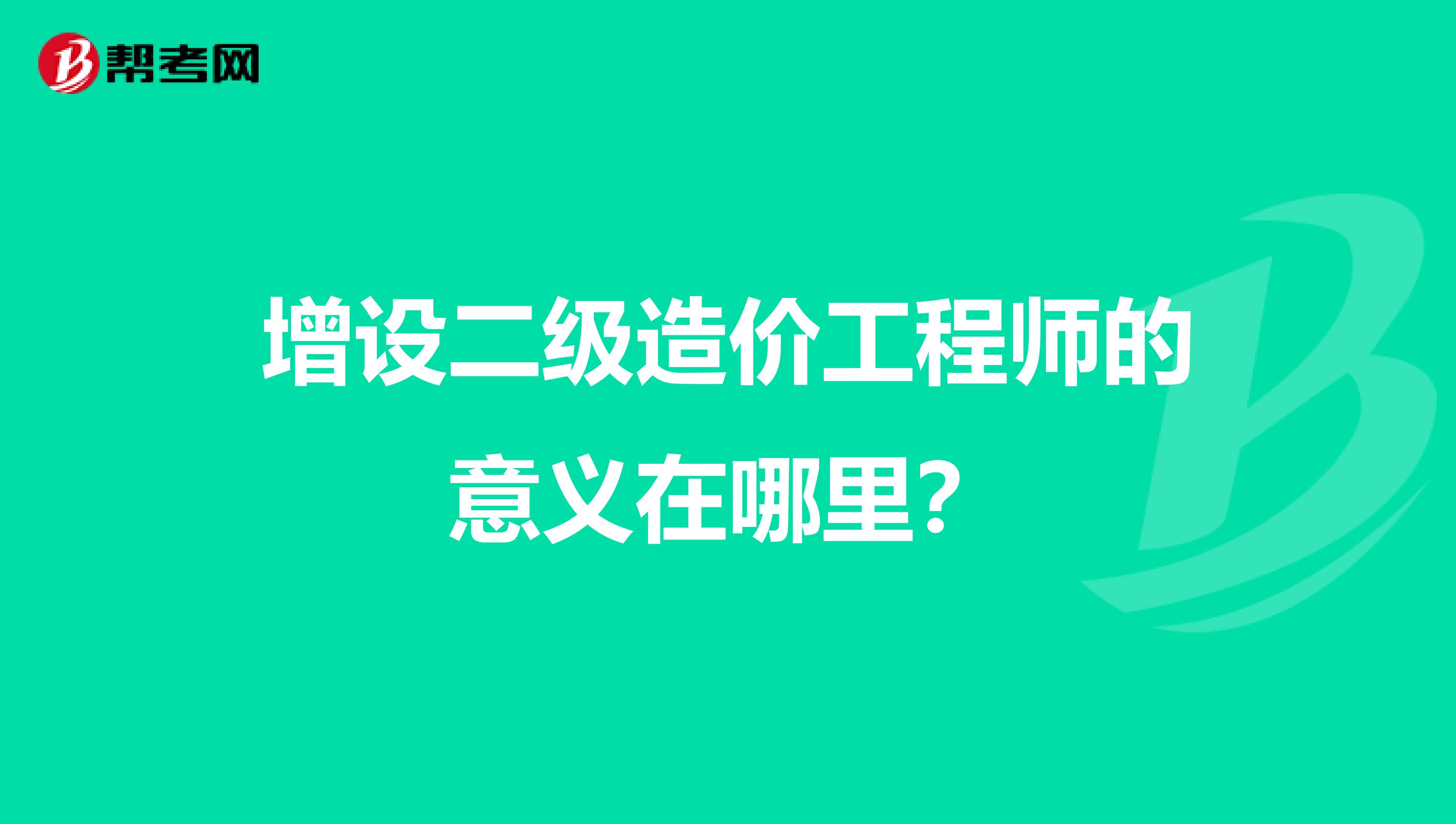 增设二级造价工程师的意义在哪里？