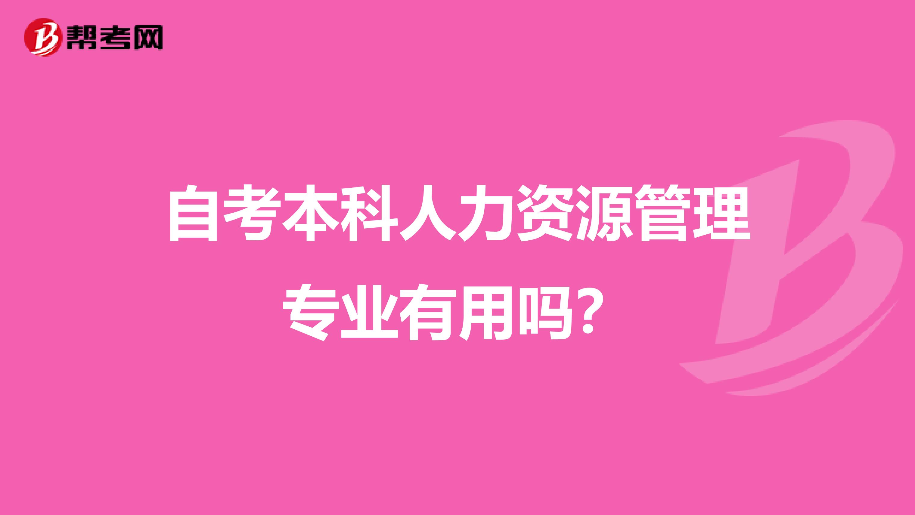 自考本科人力资源管理专业有用吗?