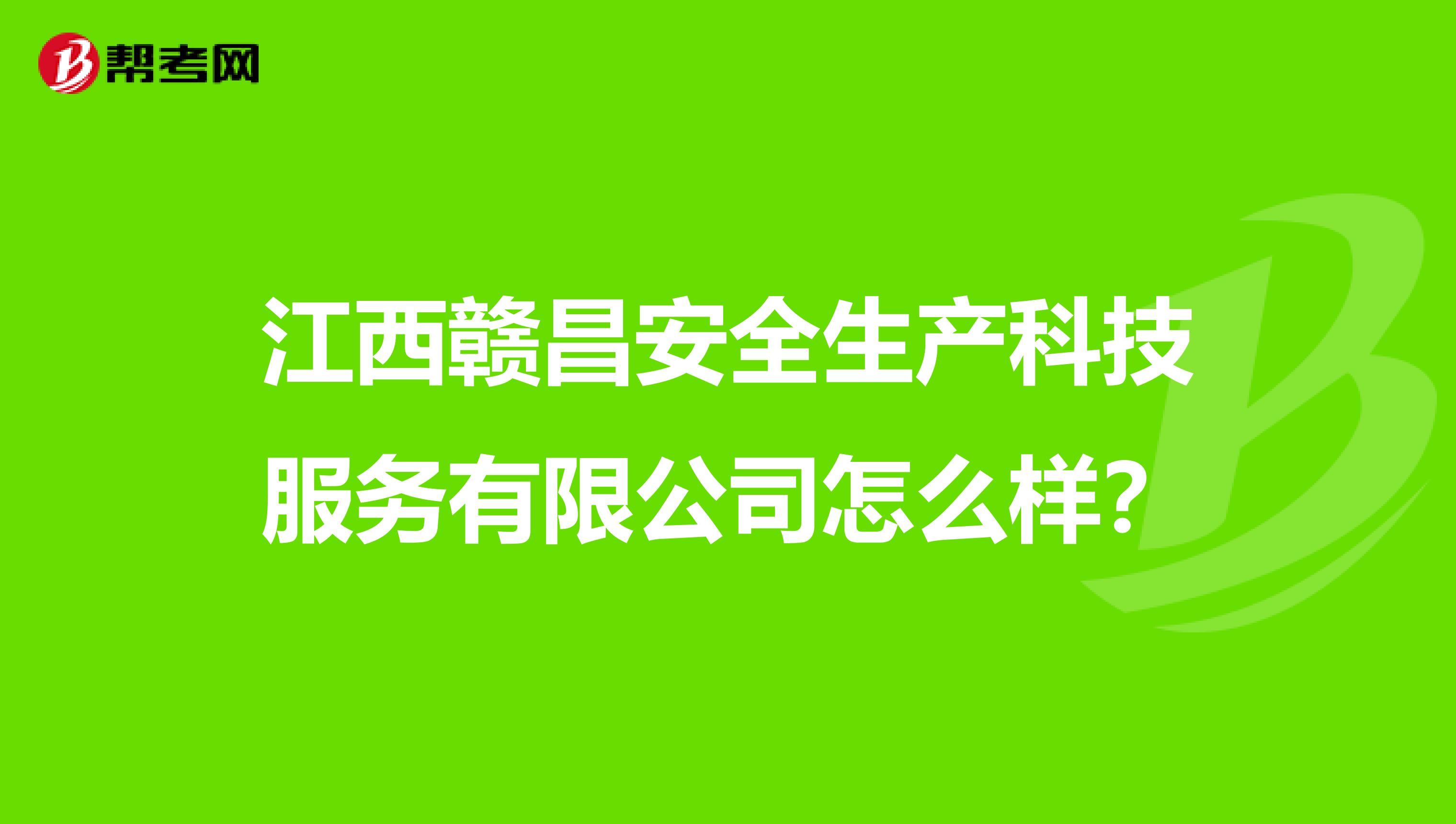 江西赣昌安全生产科技服务有限公司怎么样?