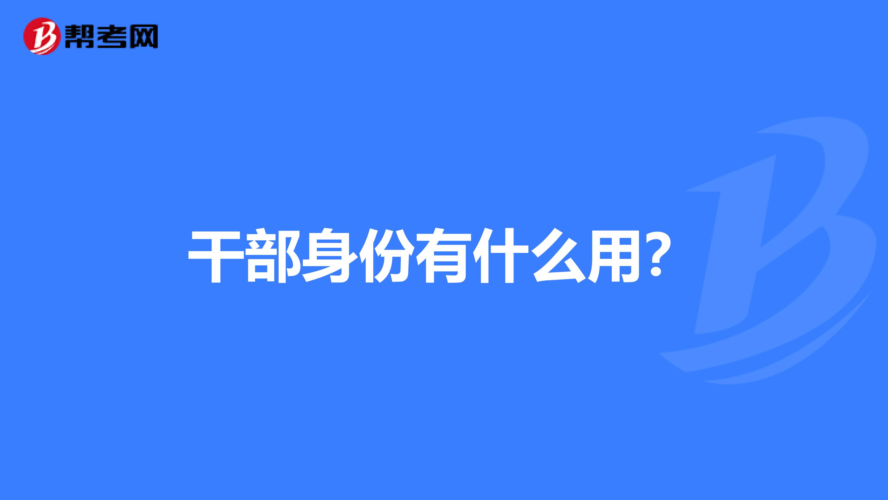 干部身份有什么用？