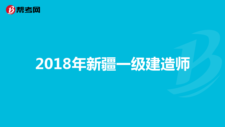 2018年新疆一级建造师
