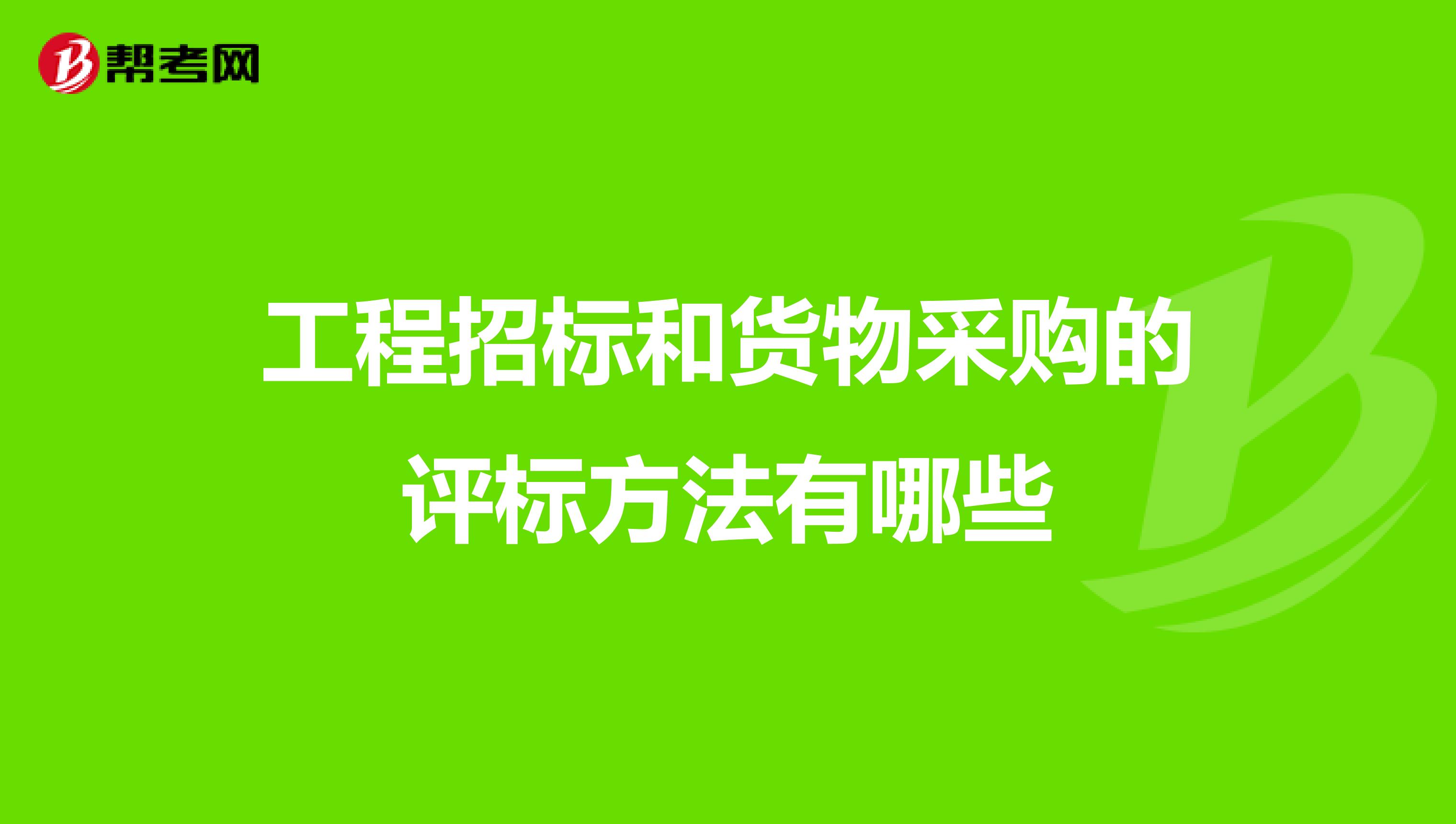 工程招标和货物采购的评标方法有哪些