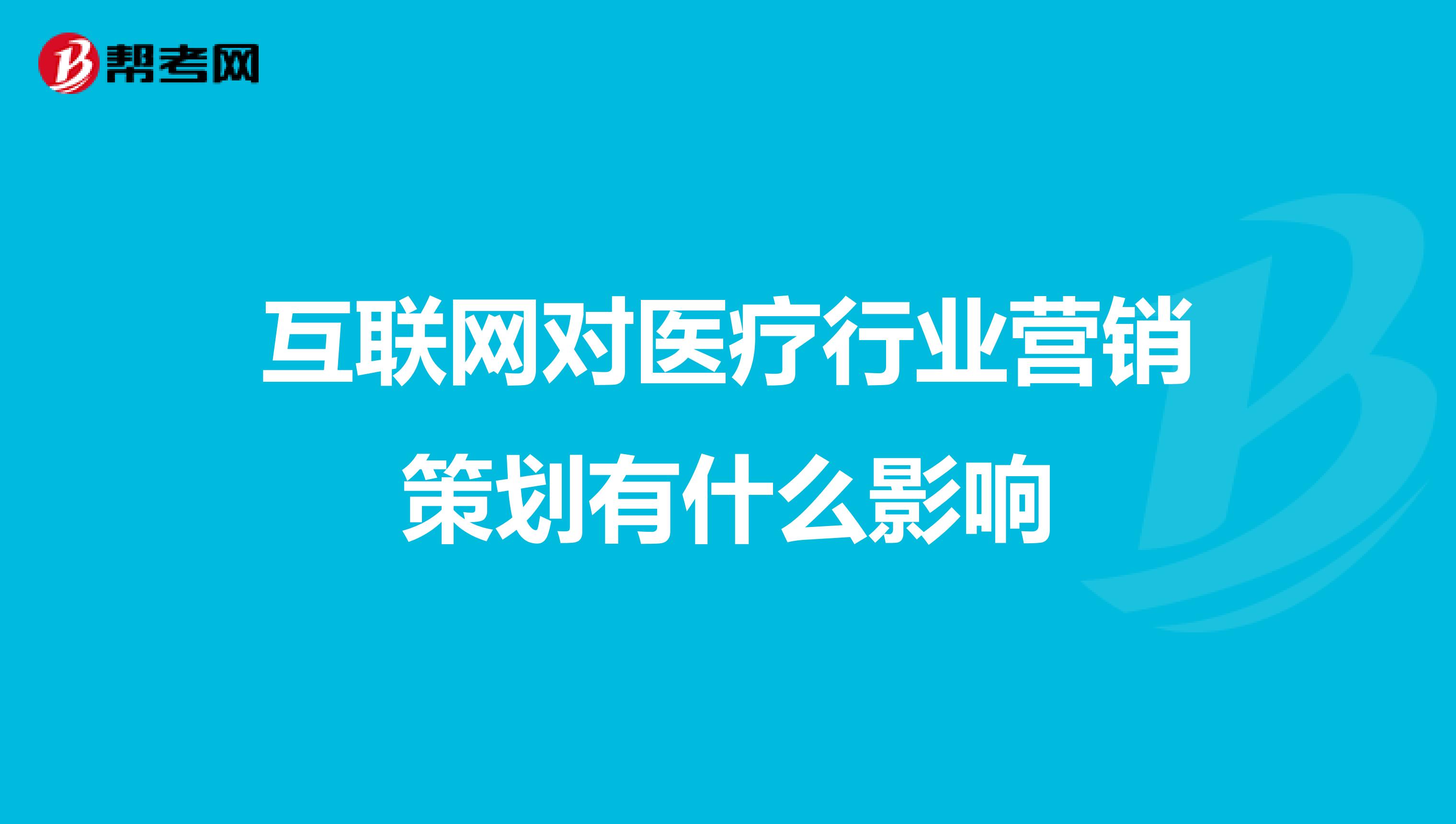 互联网对医疗行业营销策划有什么影响