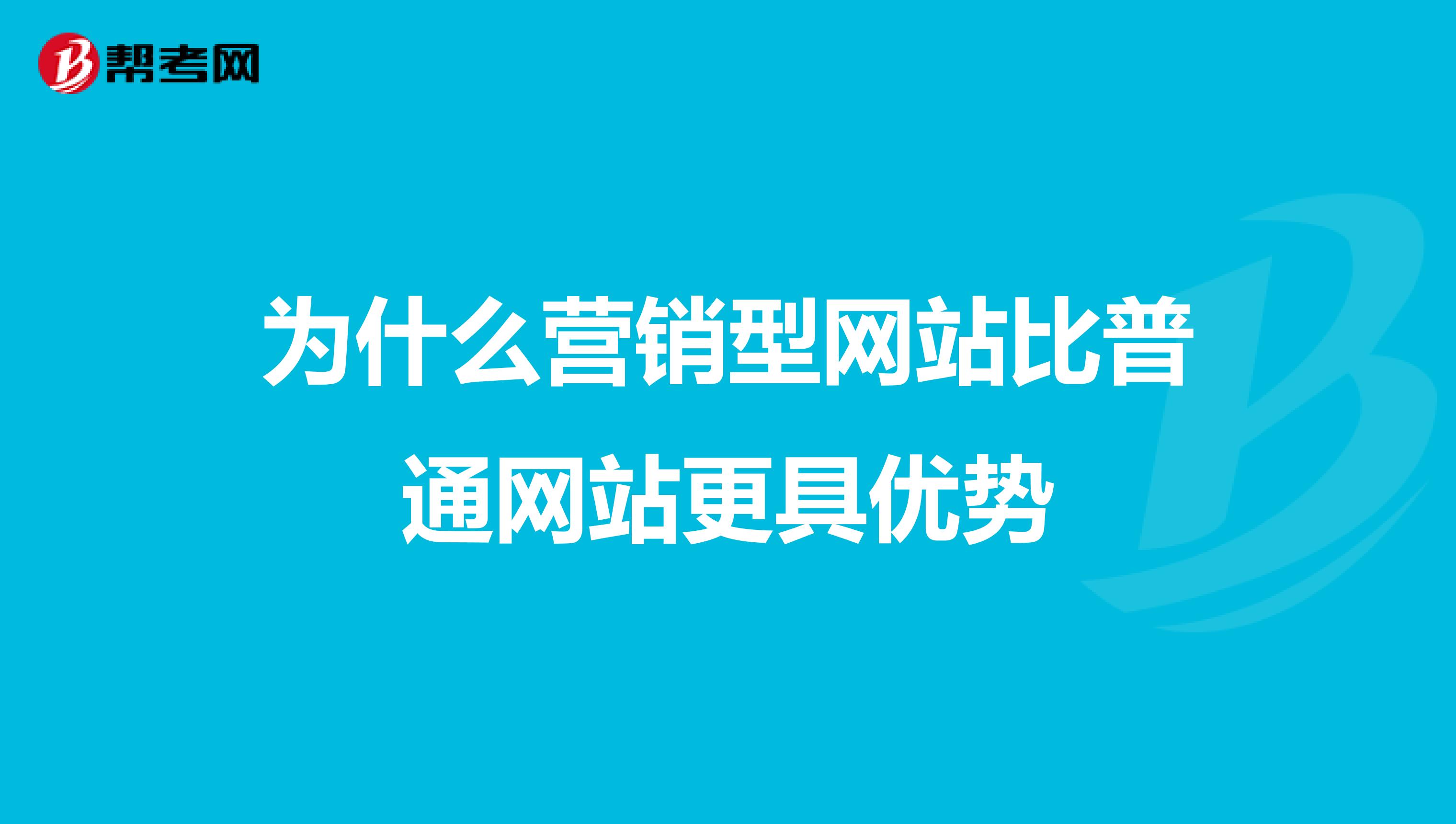 为什么营销型网站比普通网站更具优势