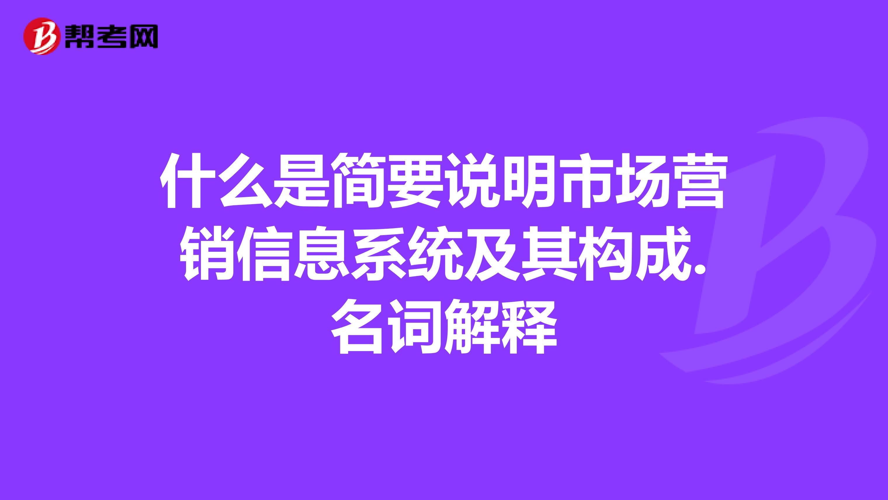 什么是简要说明市场营销信息系统及其构成.名词解释