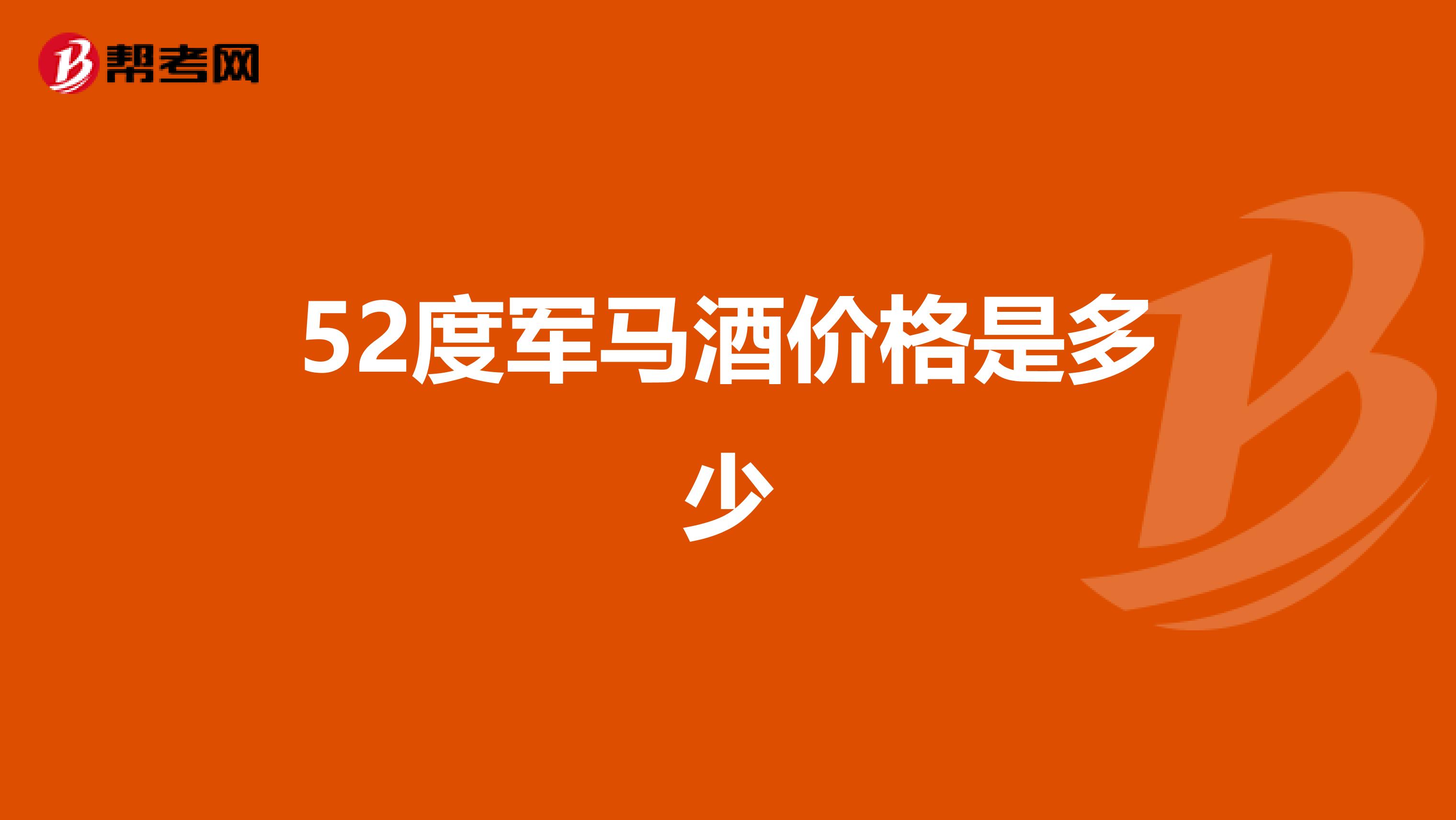 52度軍馬酒價格是多少
