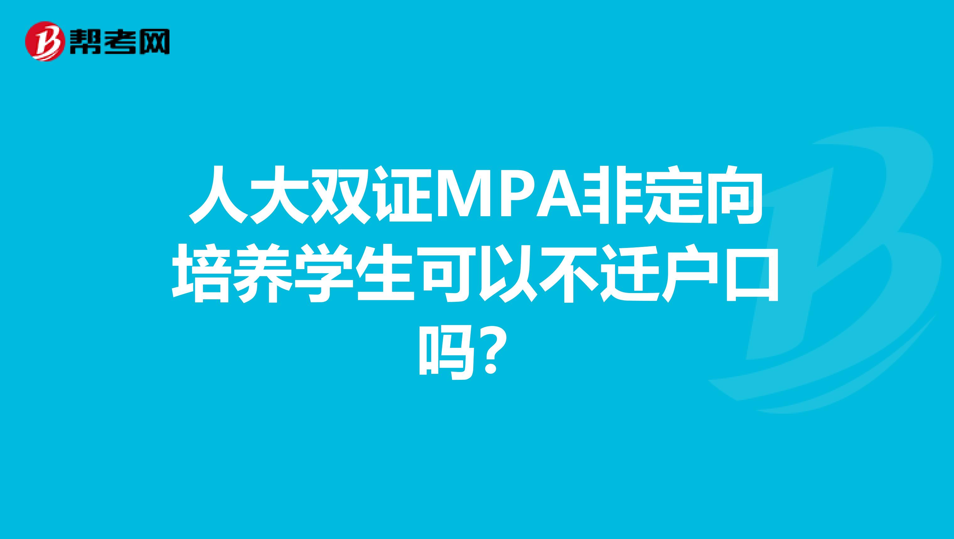 人大双证MPA非定向培养学生可以不迁户口吗?