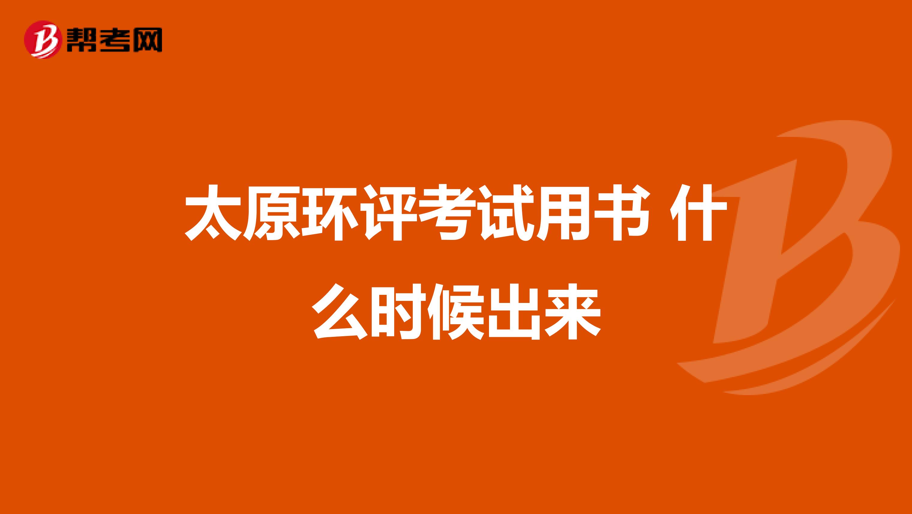太原环评考试用书 什么时候出来