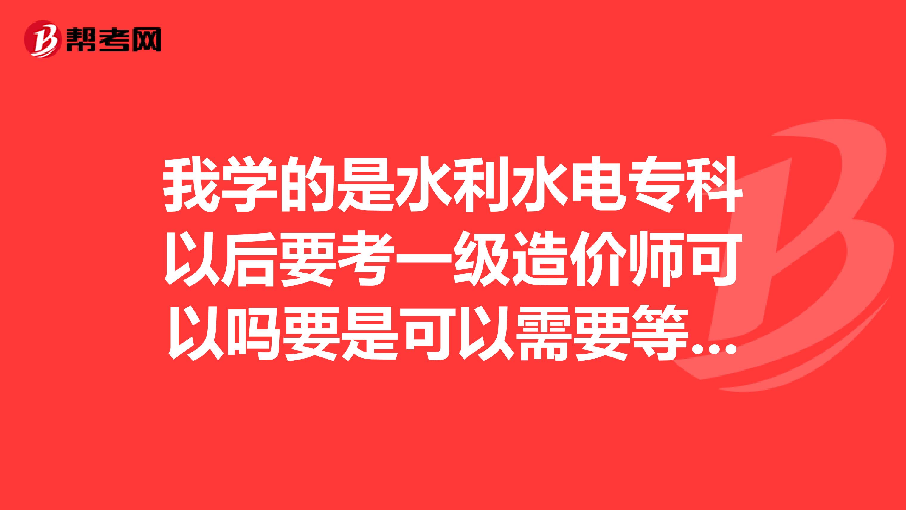 我學的是水利水電?？埔院笠家患壴靸r師可以嗎要是可以需要等幾年