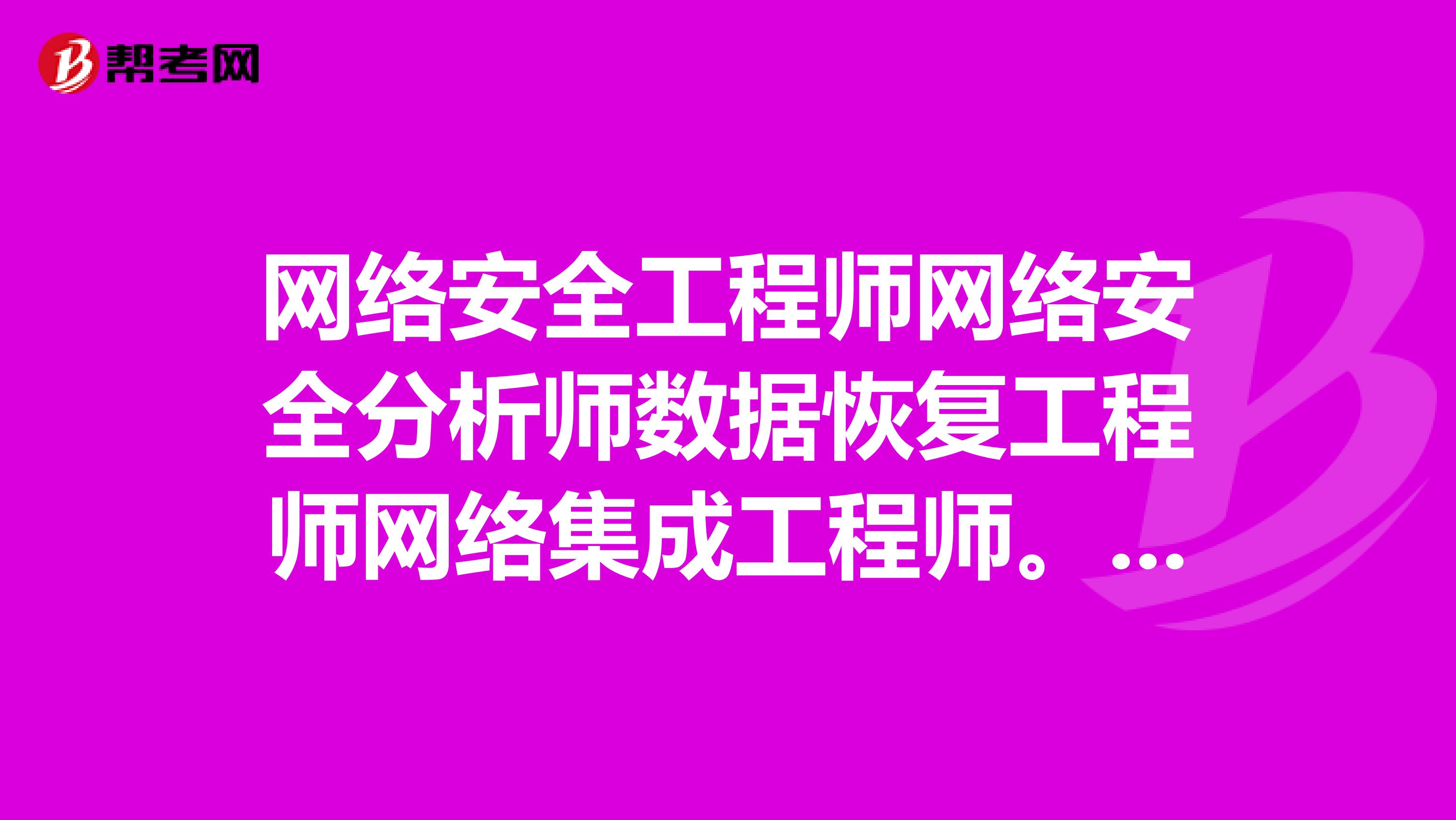 网络安全工程师网络安全分析师数据恢复工程师网络集成工程师。这几个学哪个有前途。