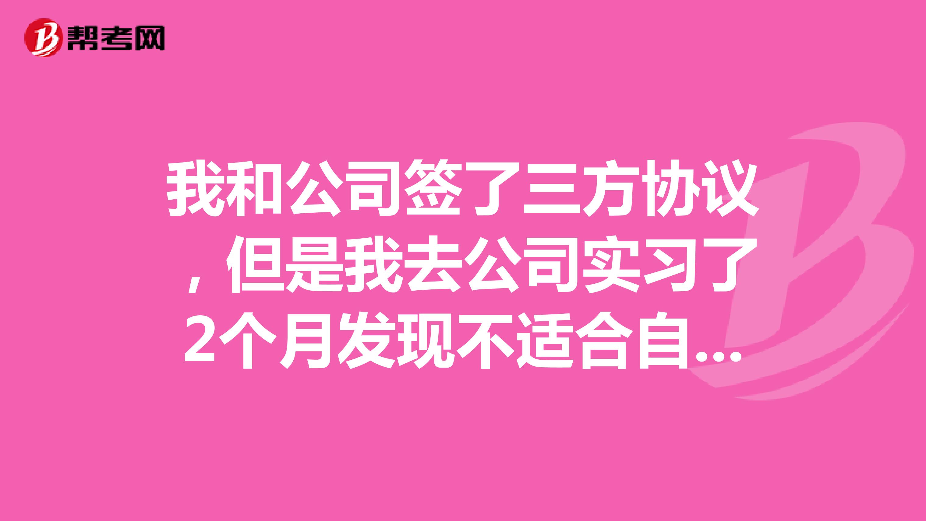 我和公司签了三方协议，但是我去公司实习了2个月发现不适合自己就不想去了，就想解约，但是规定了违约金