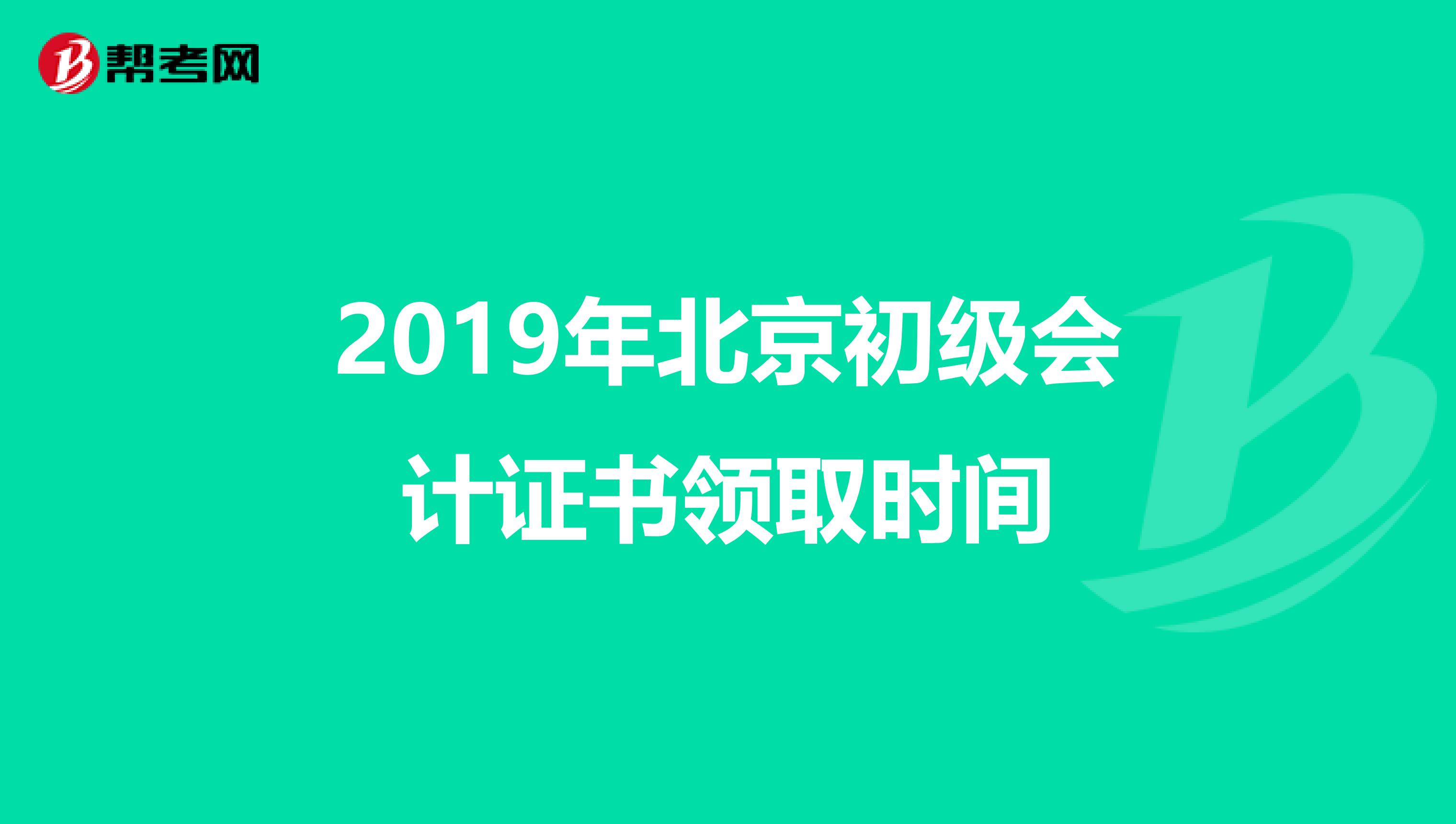 2019年北京初级会计证书领取时间
