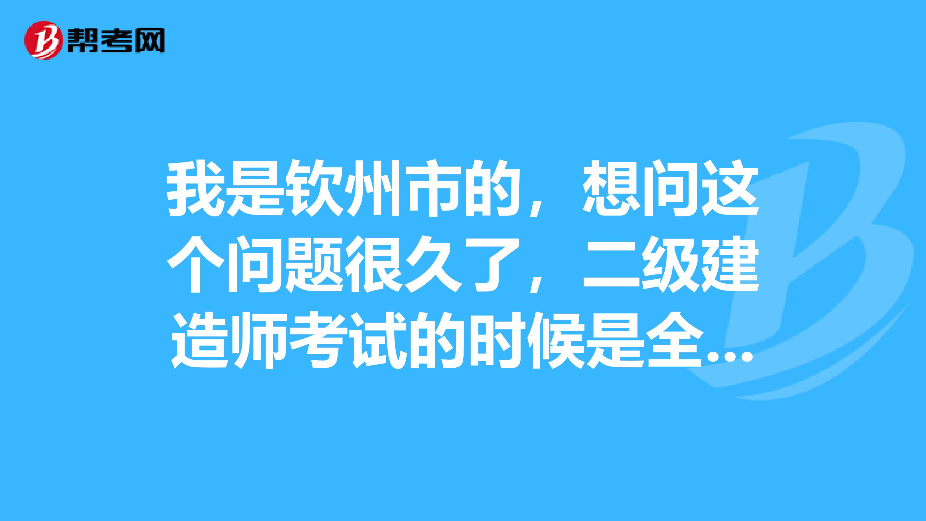 我是钦州市的,想问这个问题很久了,二级建造师考试的时候是全国一起考,成绩为什么每个省不一起出来呢?
